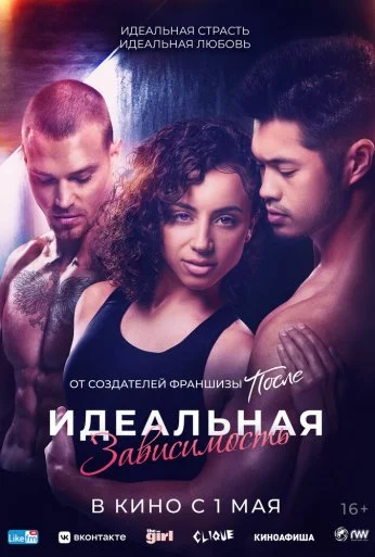 Идеальная зависимость (2023) онлайн бесплатно